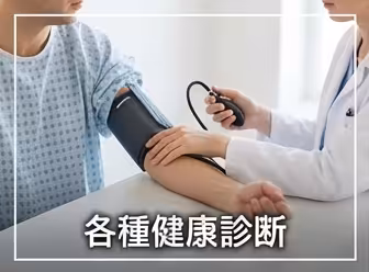 service-img-各種健康診断