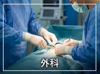 service-img-外科